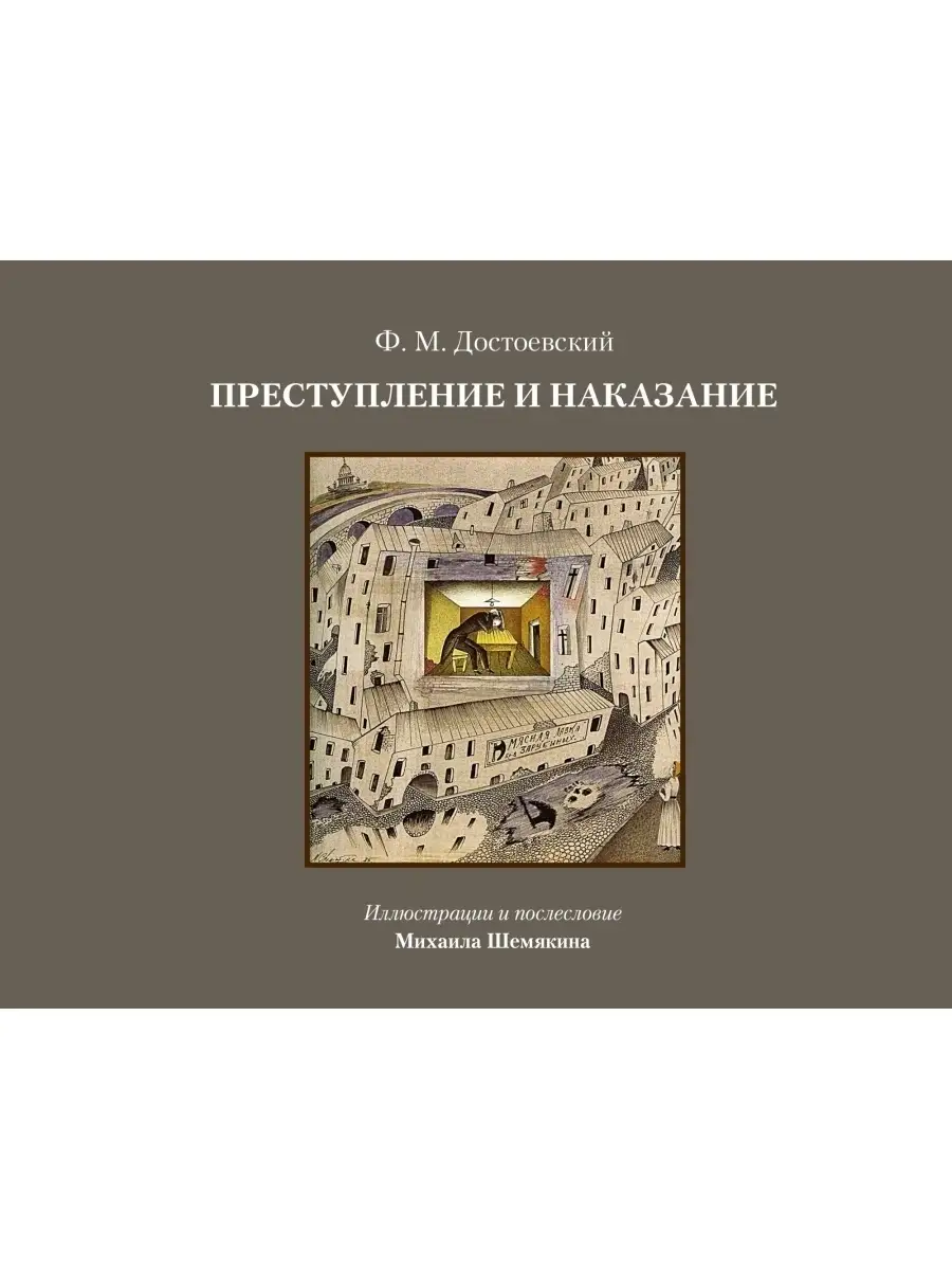 Гилберт честертон книги. Мое преступление книга. Книга crime and punishment достоевский. Мое преступление книга. Мое преступление книга.