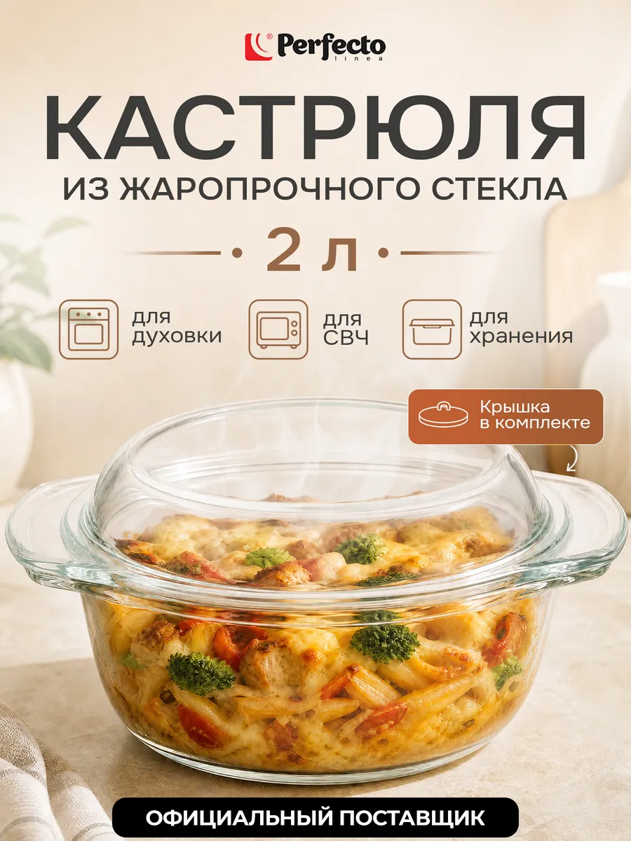 Кастрюля из жаропрочного стекла 2 л с крышкой PERFECTO LINEA