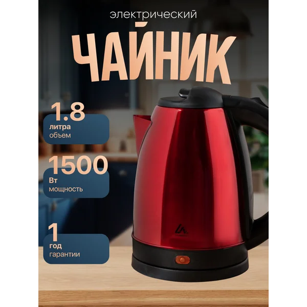 Чайник электрический металлический 1.8л