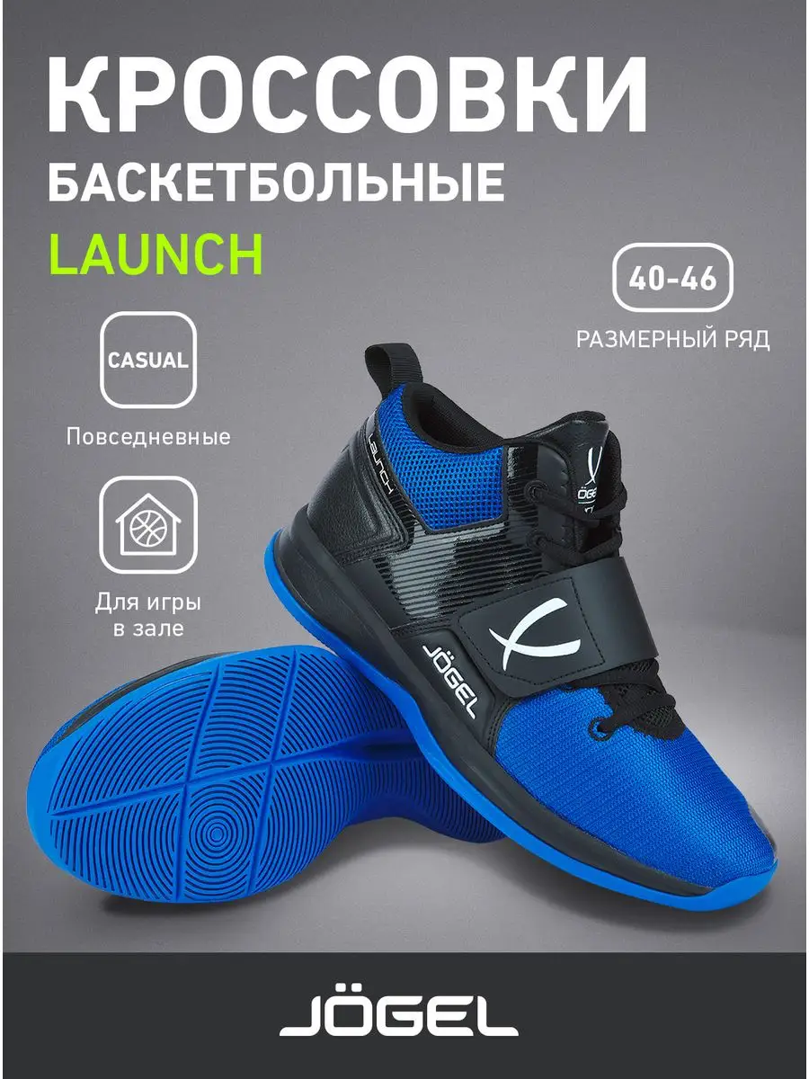 Кроссовки спортивные баскетбольные Launch Jogel 66829892 купить за 4 638 ₽  в интернет-магазине Wildberries