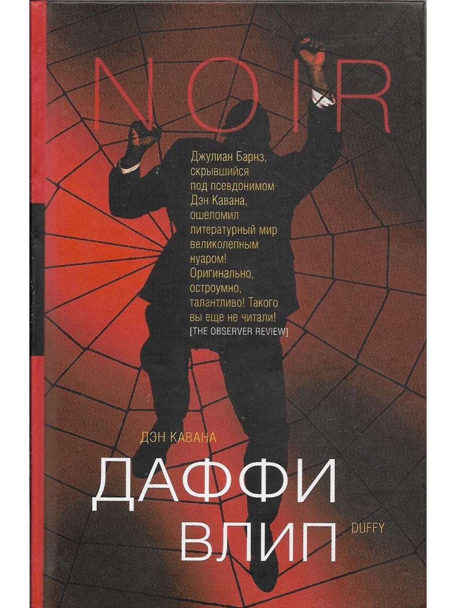 Стив кавана книги. Даффи влип Джулиан Барнс. Стив Кавана тринадцать. Влип. Книга защита (Кавана с.).