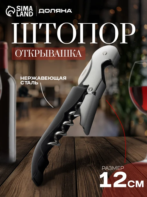 SKYPHOS Штопор - открывашка для вина, нарзанник, вариант, фото 5