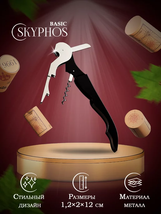 SKYPHOS Штопор - открывашка для вина, нарзанник, вариант, фото 8