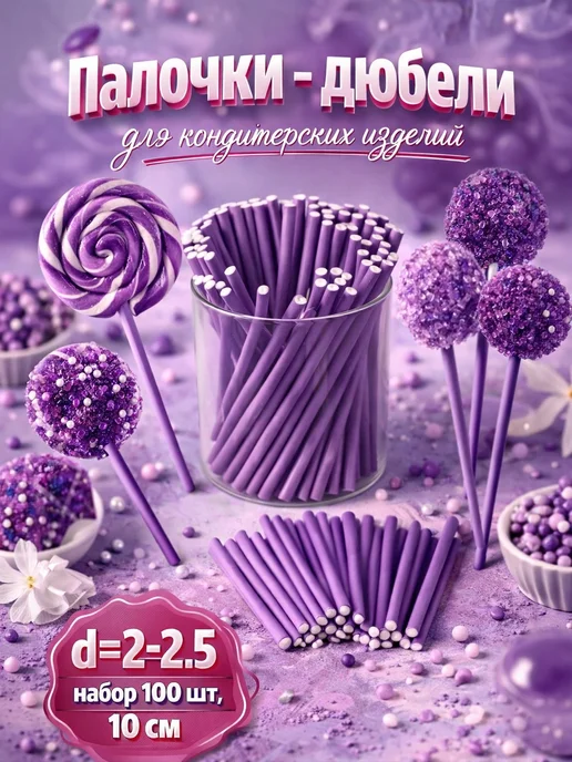 SKYPHOS Палочка для леденцов, d=2-2,5 см, 100 шт, 100 шт