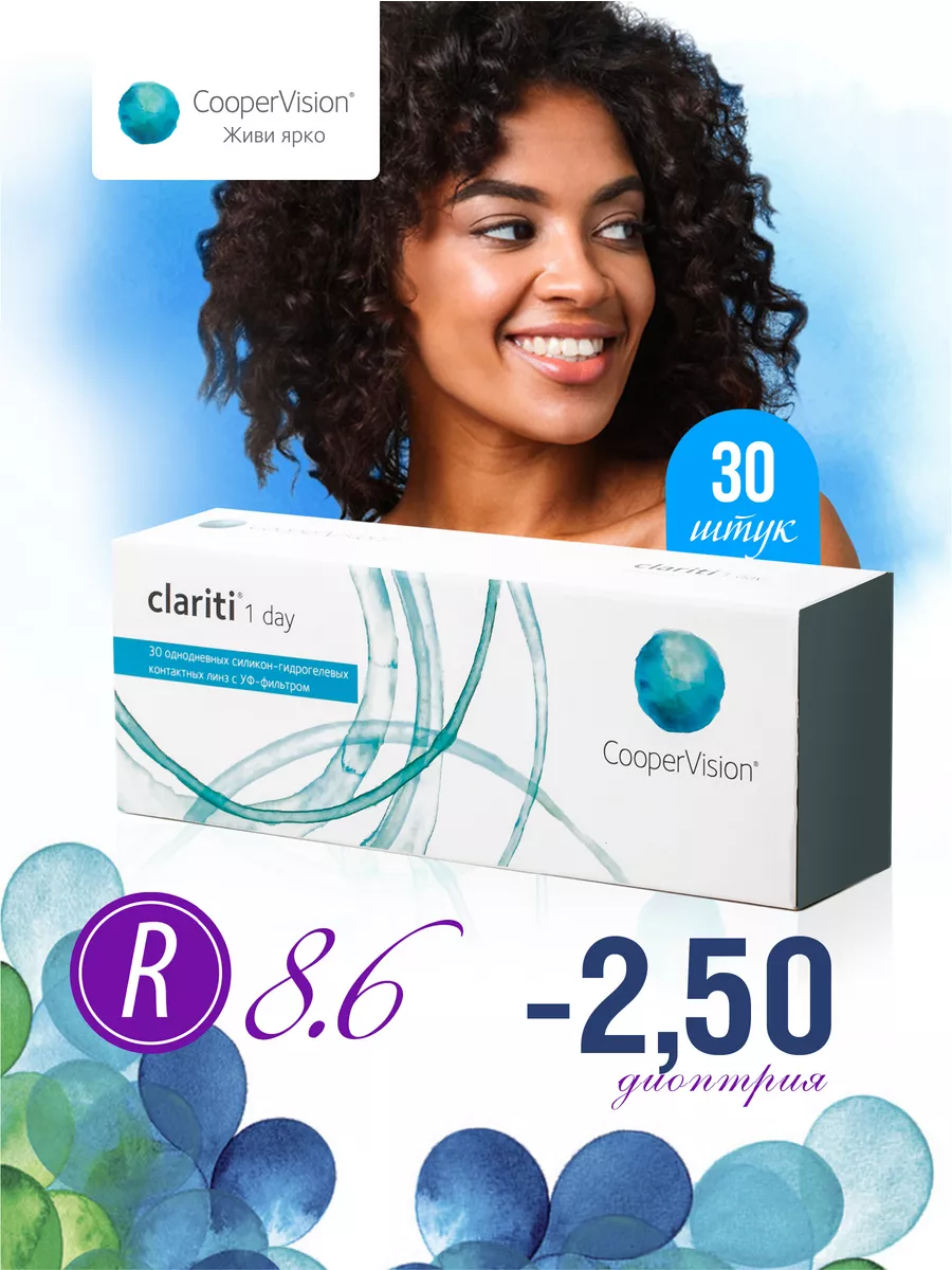 Линзы однодневные Clariti 1day -2.50 CooperVision 8.6 Clariti. Цвет прозрачный.