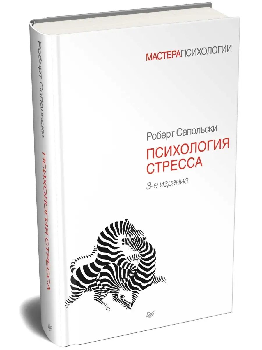 Психология стресса. 3-е изд. Пособие. Р. Сапольски ПИТЕР 66837244 купить в  интернет-магазине Wildberries