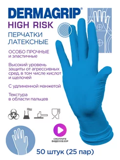 Перчатки многоразовые HIGH RISK особо прочные 50 шт 25 пар Dermagrip 66837363 купить за 1 610 ₽ в интернет-магазине Wildberries