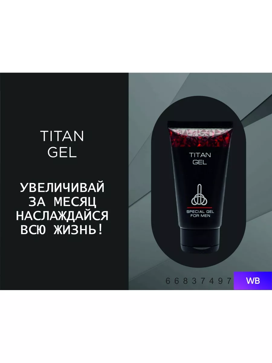 Титан гель Titan gel для увеличения размера полового члена