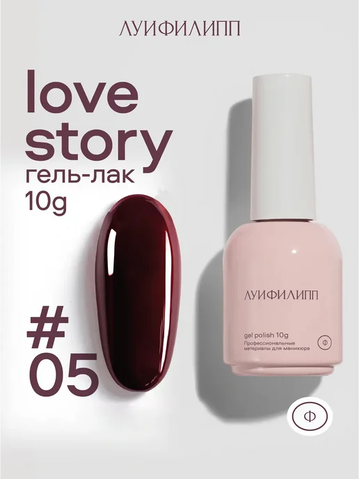 Луи Филипп Красный гель лак для ногтей Love Story, красный