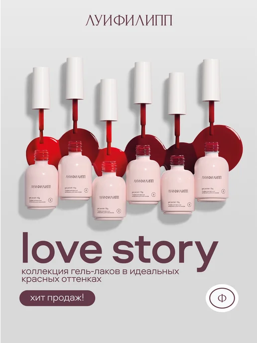 Луи Филипп Красный гель лак для ногтей Love Story, красный, фото 6
