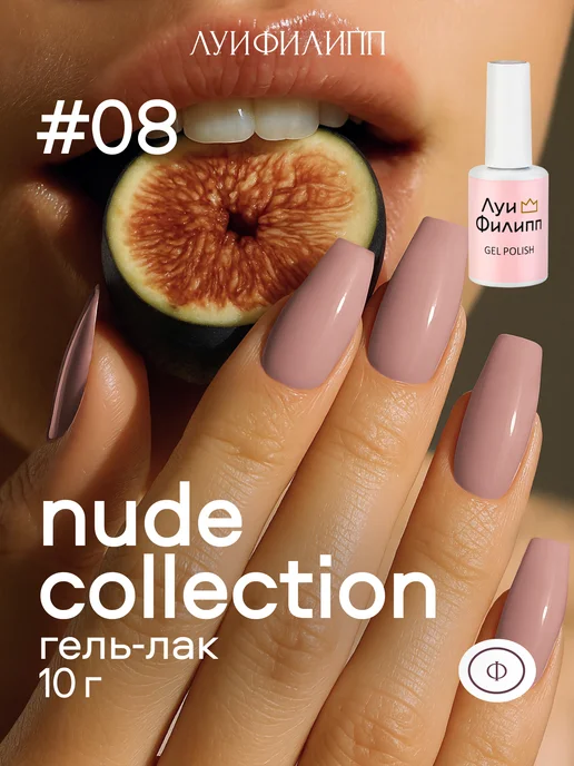 Луи Филипп Гель-лак Nude для маникюра, розовый