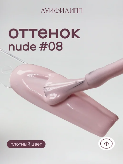 Луи Филипп Гель-лак Nude для маникюра, розовый, фото 2