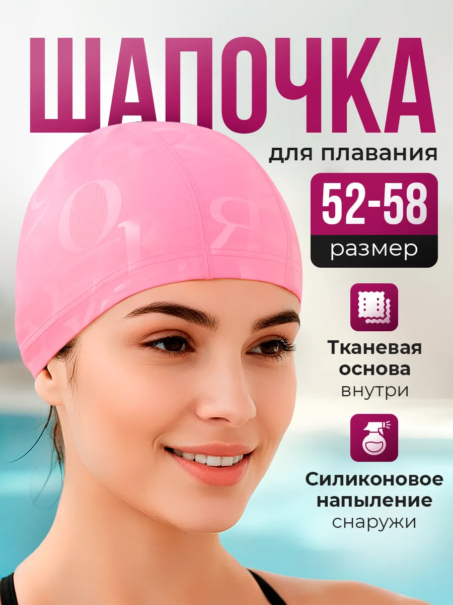 Шапочка для бассейна