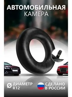 Камера автомобильная R-12 135 80-р12 ваз 1111 ока ДС-020 66846311 купить за 704 ₽ в интернет-магазине Wildberries