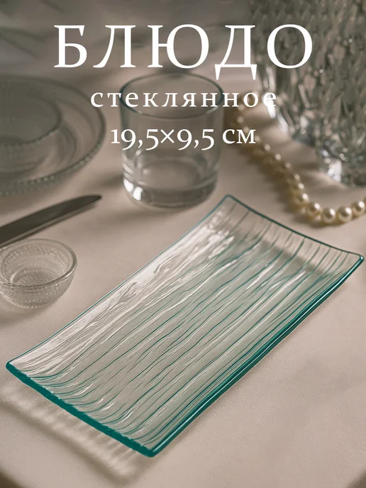 Блюдо сервировочное для подачи стеклянное 19,5×9,5 см, 19.5x9.5 см