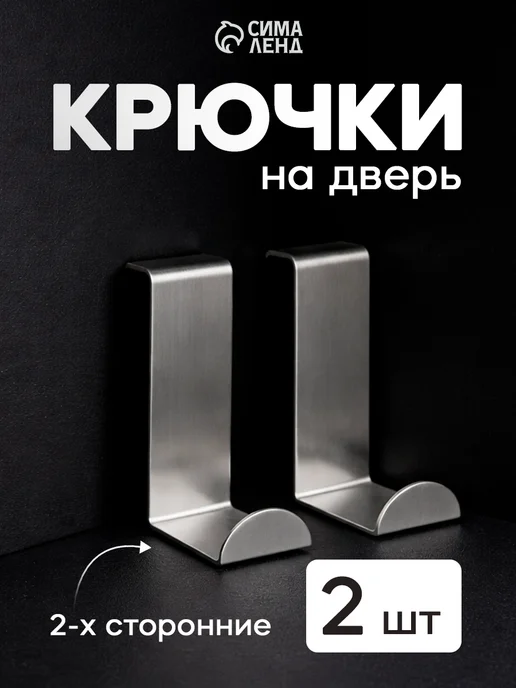 Крючок на дверь накидной металлический набор 2 шт, 2 шт
