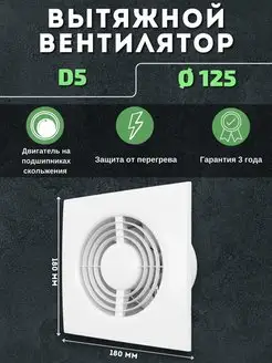 Вытяжной вентилятор 125 D5 Auramax 66856021 купить за 908 ₽ в интернет-магазине Wildberries