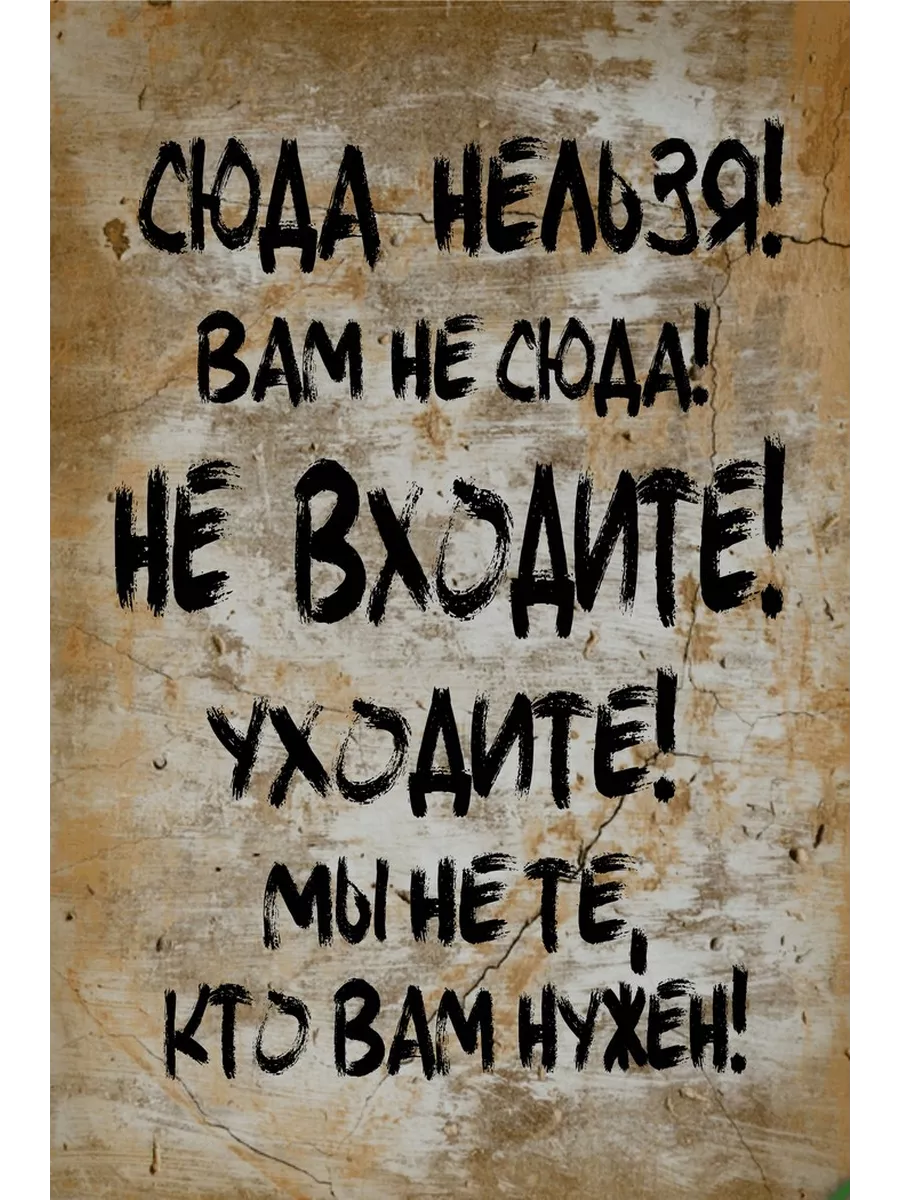 не входите магнит большой правила дома 66857233 купить за 823 ₽ в  интернет-магазине Wildberries