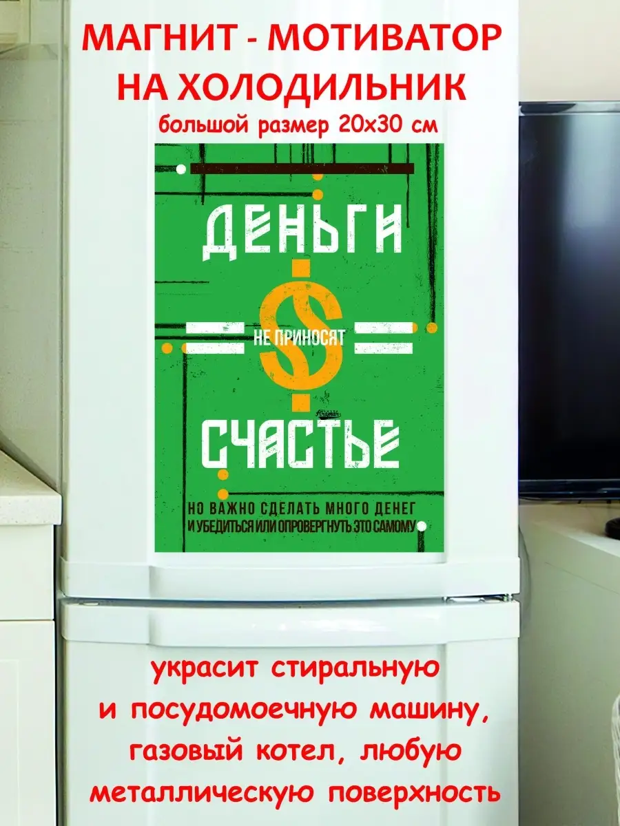 магнит большой деньги не приносят счастья МОТИВАТОРиЯ 66857249 купить за  776 ₽ в интернет-магазине Wildberries