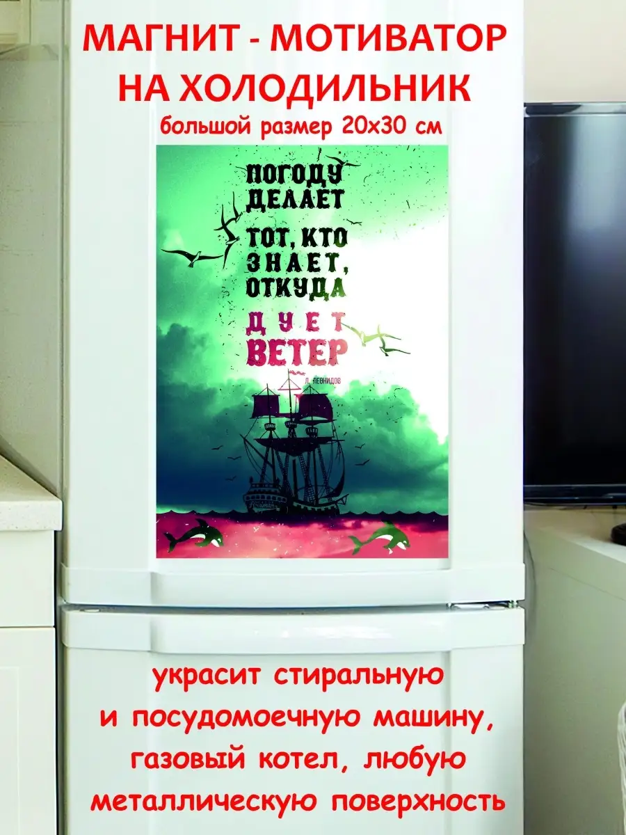 магнит большой погоду делает тот кто знает откуда дует ветер МОТИВАТОРиЯ  66857510 купить за 776 ₽ в интернет-магазине Wildberries