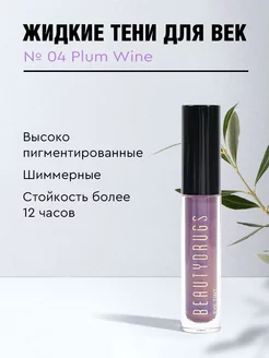 Жидкие тени для век Liquid eyeshadows 04 Plum Wine BEAUTYDRUGS 66857759 купить за 1 049 ₽ в интернет-магазине Wildberries