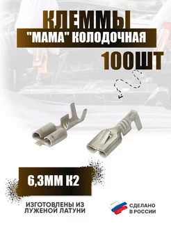 Клемма "мама" серия 6,3мм К2, колодочная 100 шт AutoSXR 66858559 купить за 385 ₽ в интернет-магазине Wildberries