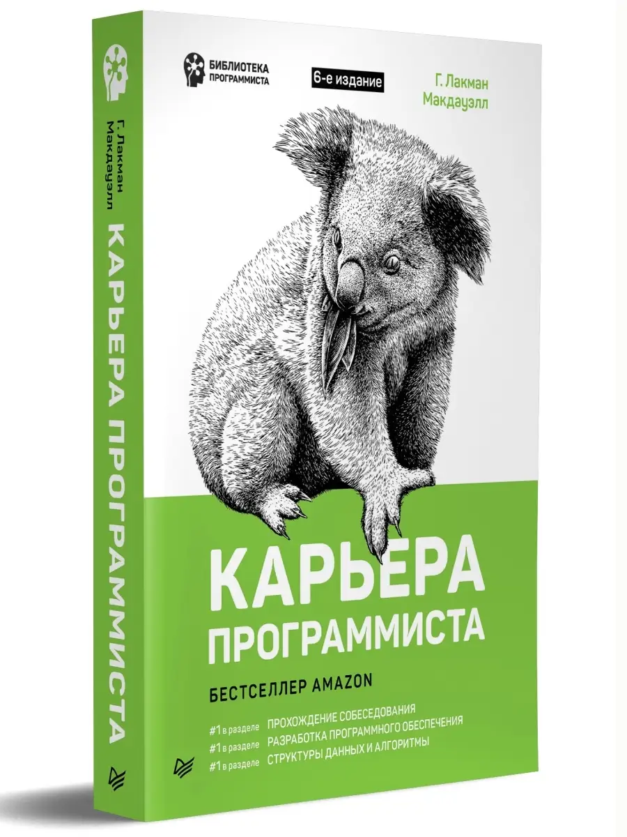 Карьера программиста. 6-е издание Решения и ответы 189 ПИТЕР 66860024  купить в интернет-магазине Wildberries