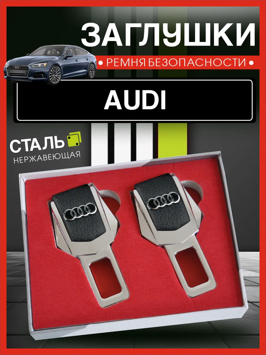 Заглушки ремня безопасности Audi, подарочный набор