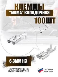 Клемма "мама" серия 6,3мм К3, колодочная 100 шт AutoSXR 66862310 купить за 385 ₽ в интернет-магазине Wildberries