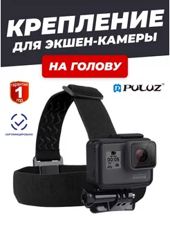 Крепление на голову для экшн камер GoPro Xiaomi Eken Sjcam Puluz 66862662 купить за 374 ₽ в интернет-магазине Wildberries