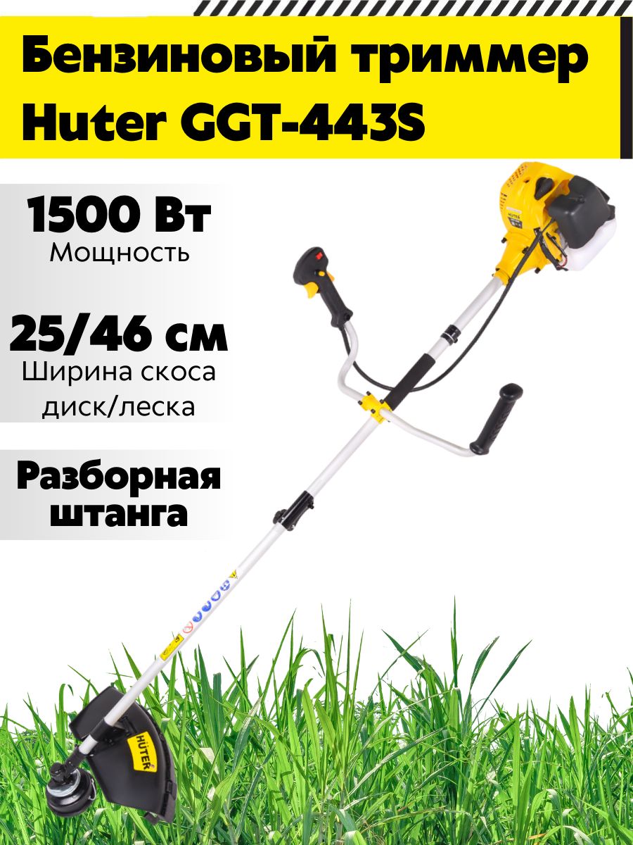 Huter ggt 443s. Штанга разборная на триммер Хутер. Huter GGT-1900s как заправлять.