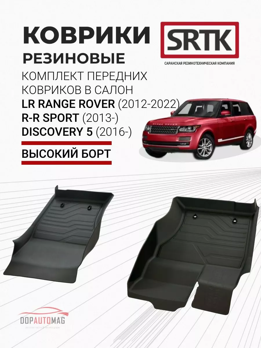 Коврики передние для Land Rover Range Rover (12-22) 3D LUX SRTK 66864667  купить за 9 315 ₽ в интернет-магазине Wildberries