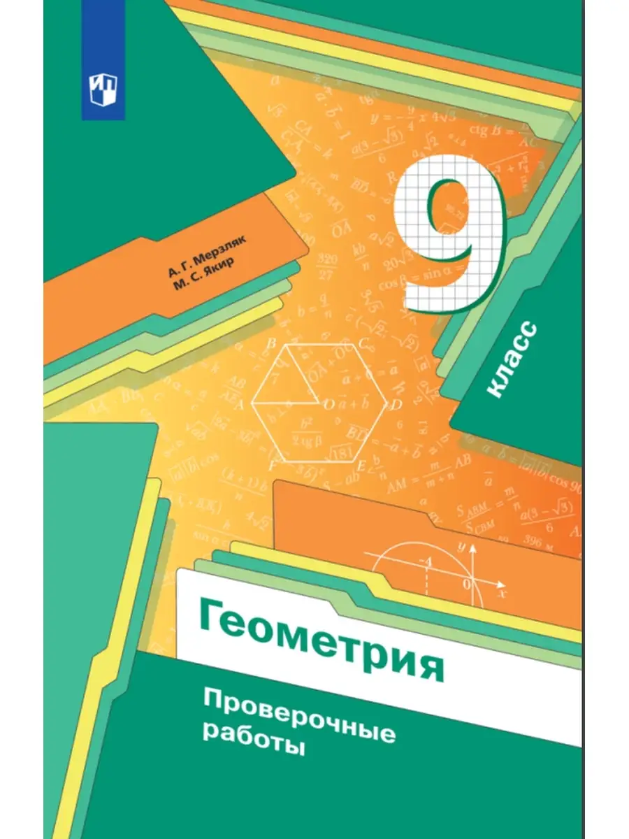 Мерзляк Геометрия 9 класс Вентана-Граф 66864774 купить в интернет-магазине  Wildberries