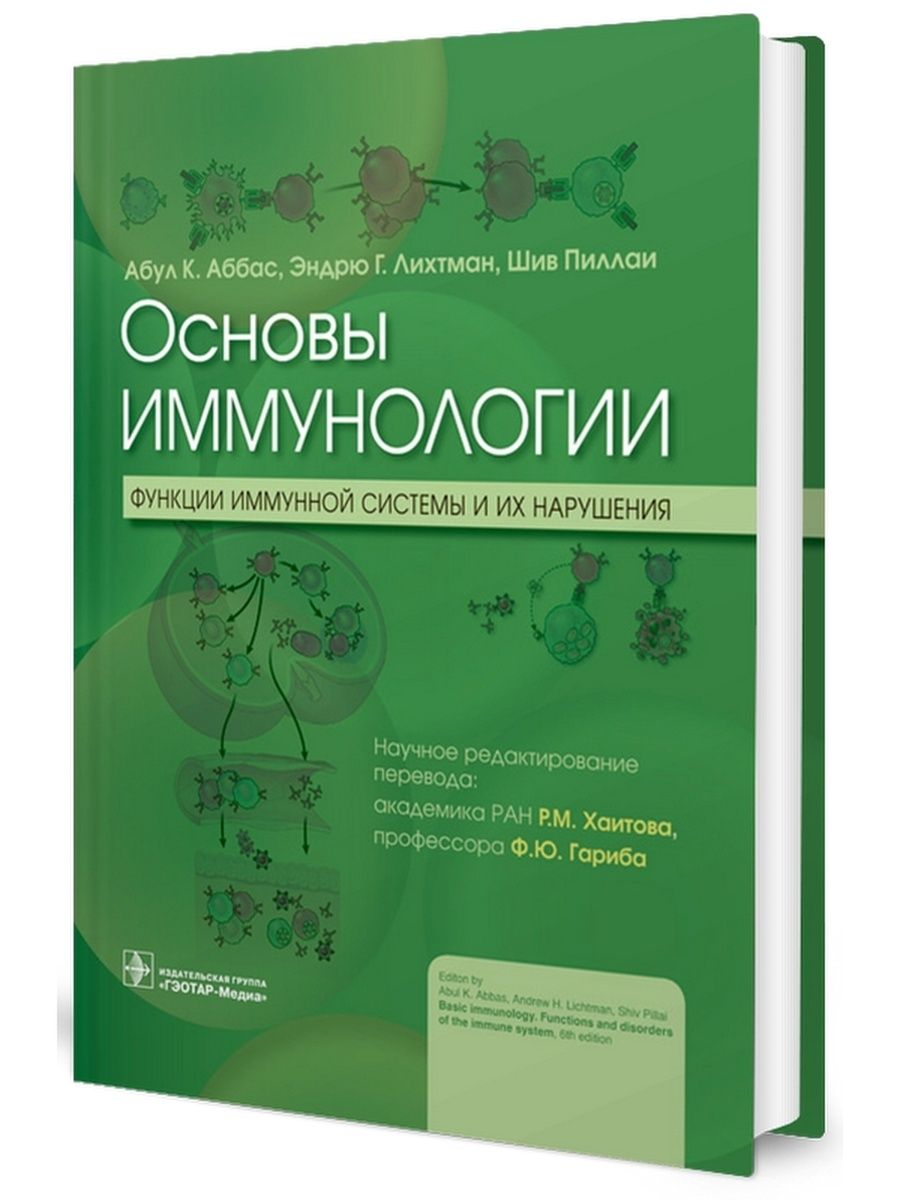 Основы иммунологии учебник. Основы иммунологии.