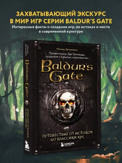 Эксмо Baldur's Gate. Путешествие от истоков до классики RPG