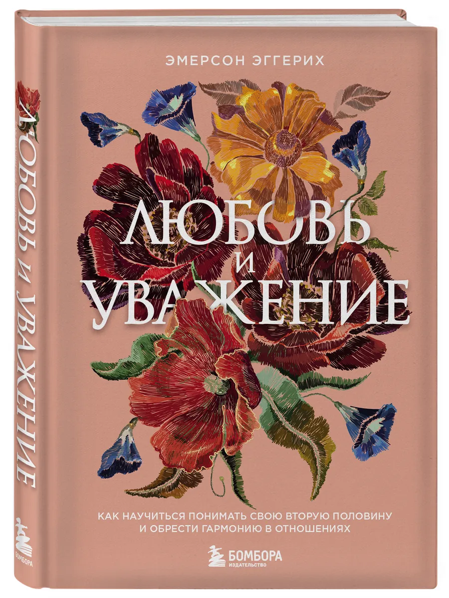 Любовь и уважение. Как научиться понимать свою вторую