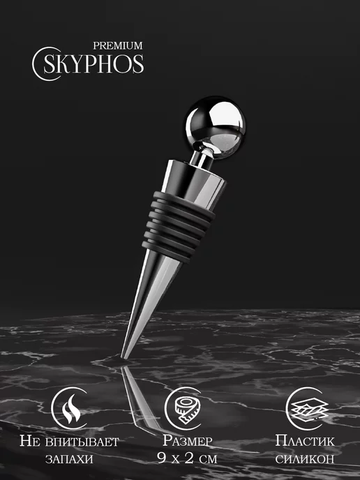 SKYPHOS Пробка для бутылки многоразовая, вина и шампанского, 9 см, серый, фото 6