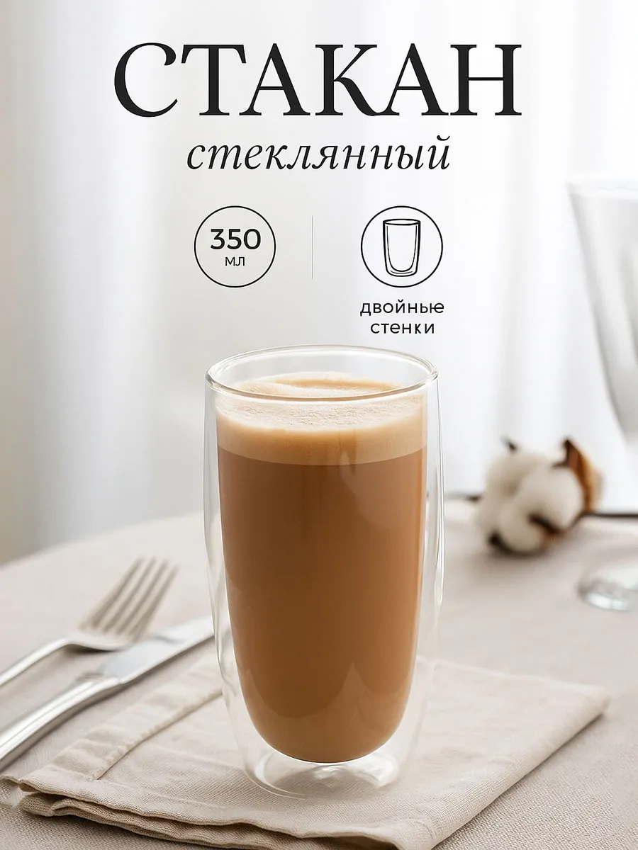 Стакан для кофе 350 мл, стеклянный с двойными стенками