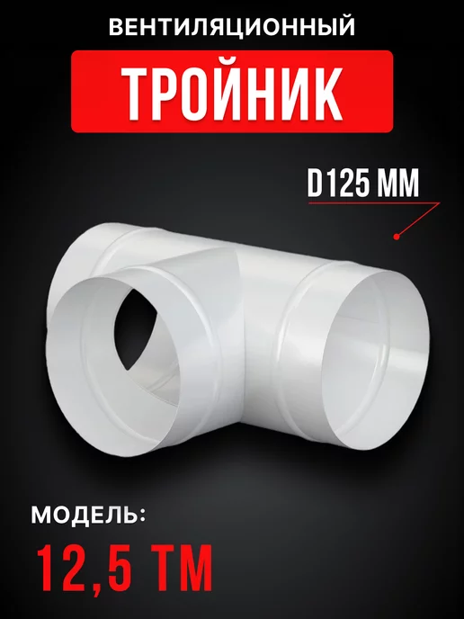 ERA Тройник вентиляционный 125 для круглых каналов сталь ТМ, белый