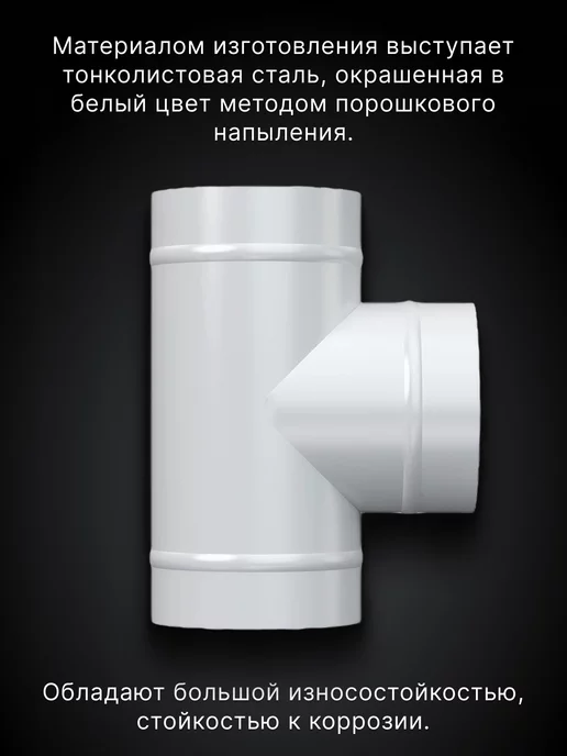 ERA Тройник вентиляционный 125 для круглых каналов сталь ТМ, белый, фото 2