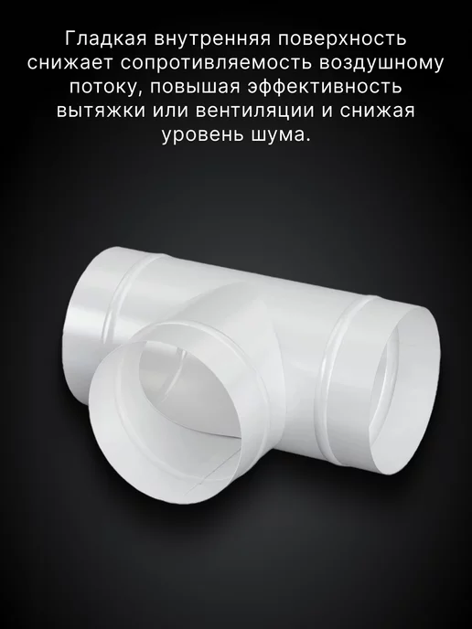 ERA Тройник вентиляционный 125 для круглых каналов сталь ТМ, белый, фото 3