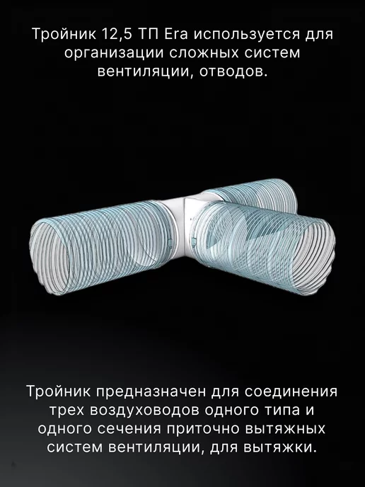 ERA Тройник вентиляционный 125 для круглых каналов сталь ТМ, белый, фото 5
