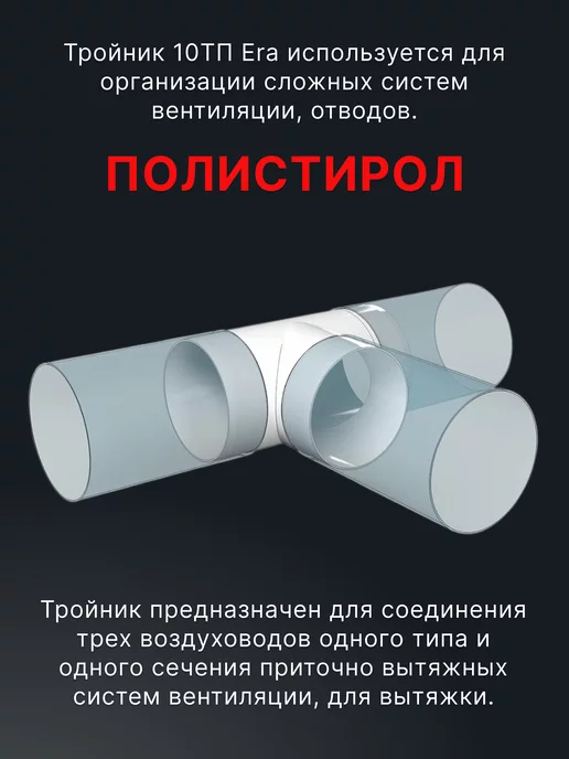 ERA Тройник вентиляционный 100 для круглых воздуховодов ТП, вариант, фото 4