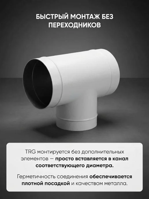 ERA Тройник вентиляционный 120 для круглых каналов сталь ТМ, вариант, фото 4