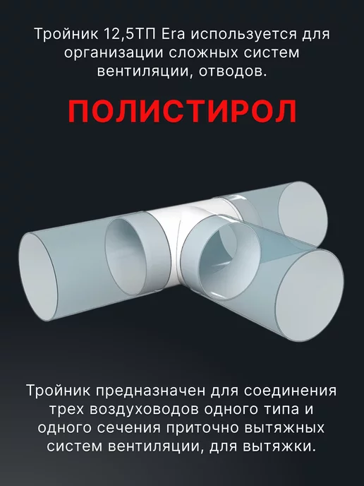 ERA Тройник вентиляционный 125 для круглых воздуховодов ТП, белый, фото 2