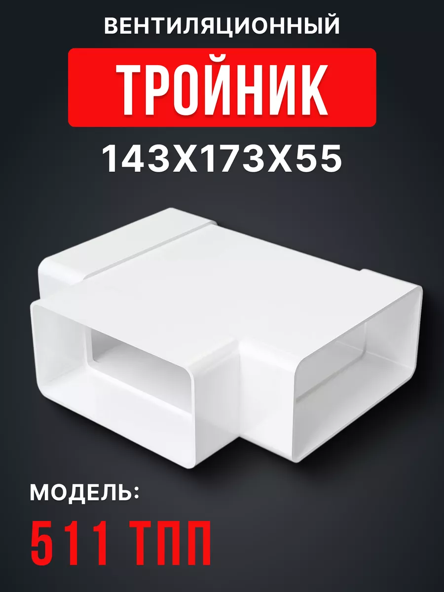 Тройник вентиляционный 55х110 для плоских воздуховодов ТП