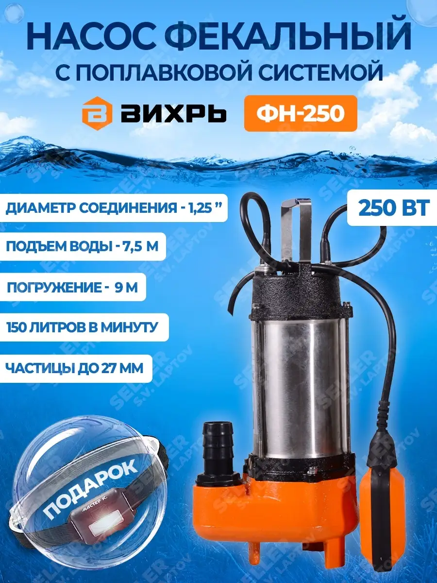 Фекальный насос погружной для откачки ВИХРЬ ФН-250 +ПОДАРОК Вихрь 66873324  купить за 7 590 ₽ в интернет-магазине Wildberries