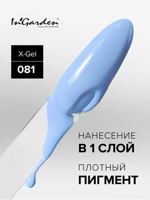 InGarden Гель-лак нежно голубой, X-Gel №081, голубой, фото 2