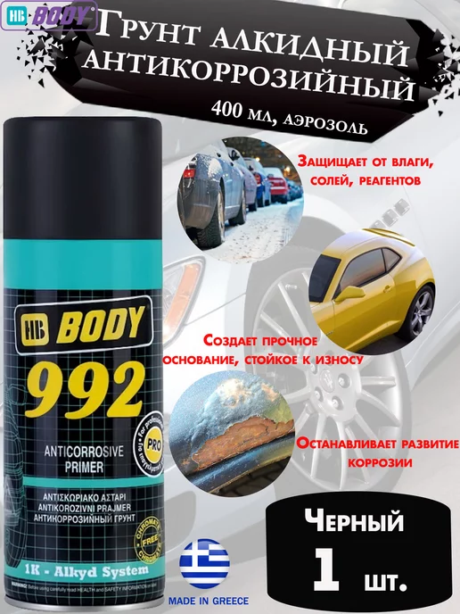 HB BODY Грунт алкидный "992", черный, аэрозоль, 1 шт, 1 шт, черный