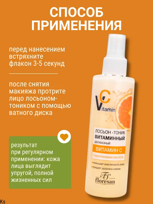 Floresan Лосьон - тоник Витаминный Vitamin C, 200 мл, фото 4